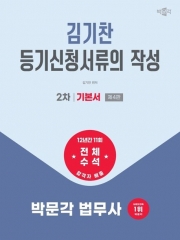2026 박문각 법무사 2차 김기찬 등기신청서류의 작성 기본서