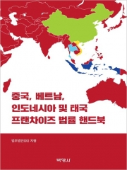 중국, 베트남, 인도네시아 및 태국 프랜차이즈 법률 핸드북