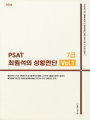 2026 PSAT 최원석의 상황판단 7급 Vol.1