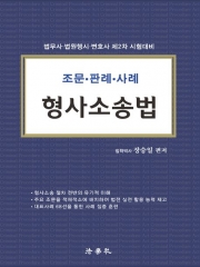 조문ㆍ판례ㆍ사례 형사소송법