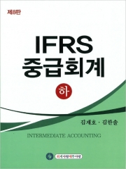 (특가할인 20%) IFRS중급회계 하 (분철2책)