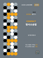 (특가할인 15%) 2026 COMPACT 형사소송법 반반형소 플러스 (분철1책)