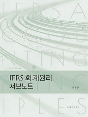 IFRS 회계원리 서브노트