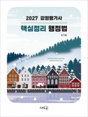 2027 감정평가사 핵심정리 행정법