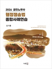 2026 공인노무사 행정쟁송법 종합사례연습