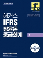 2026 해커스 IFRS 정윤돈 중급회계 2