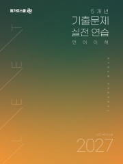 2027 LEET 대비 5개년 기출문제 실전 연습 언어이해
