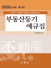 2026 부동산등기 예규집