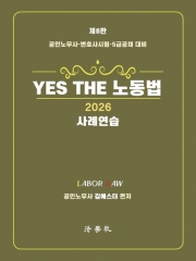 2026 YES THE 노동법 사례연습