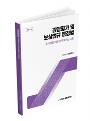 2027 랜드잇 감정평가사 안평가사 감정평가 및 보상법규 기본서 1편 행정법