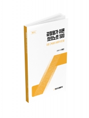 2027 랜드잇 감정평가사 어정민 감정평가이론 의의노트 500