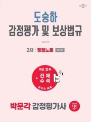 2027 박문각 감정평가사 2차 도승하 감정평가 및 보상법규 쟁점노트