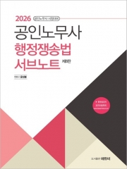 2026 공인노무사 행정쟁송법 서브노트