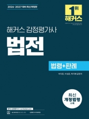 2026~2027 해커스 감정평가사 법전