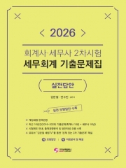 2026 회계사 세무사 2차시험 세무회계 기출문제집 실전답안