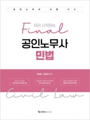 미리 시작하는 final 공인노무사 민법