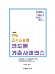 민법 민사소송법 연도별 기출사례연습