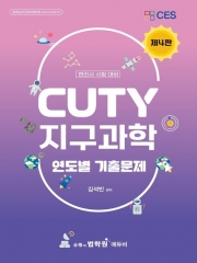 2026 CUTY 지구과학 연도별 기출문제