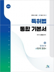 특허법 통합 기본서