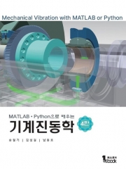 MATLAB&middot;Python으로 배우는 기계진동학