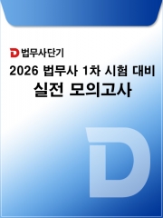 2026 법무사단기 법무사 1차 시험대비 실전 모의고사 2회