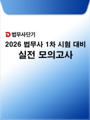 2026 법무사단기 법무사 1차 시험 대비 실전 모의고사 2회