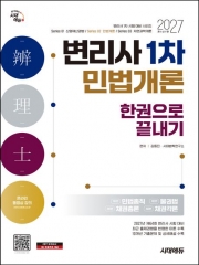 2027 시대에듀 변리사 1차 민법개론 한권으로 끝내기
