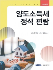2026 양도소득세 정석 편람
