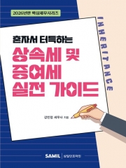 2026 혼자서 터득하는 상속세 및 증여세 실전 가이드