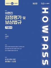 이현진 감정평가 및 보상법규 기본서