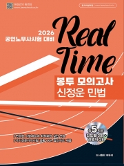 2026 공인노무사 신정운 민법 REAL-TIME 봉투모의고사