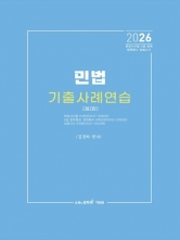 2026 민법 기출 사례연습