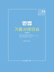 2026 민법 기출 사례연습