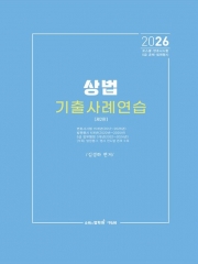 2026 상법 기출 사례연습