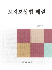 토지보상법 해설