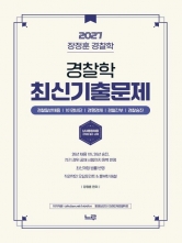 2027 장정훈 경찰학 최신 기출문제