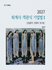 2027 회계사 객관식 기업법 1 : 상법총칙 상행위 회사법
