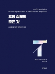 조정 실무의 모든 것