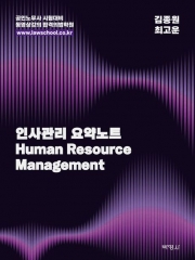 인사관리 요약노트