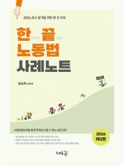 2026 한끝 노동법 사례노트