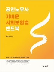 2026 공인노무사 가벼운 사회보험법 핸드북