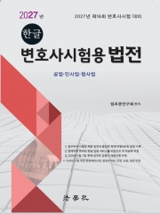 2027 한글 변호사시험용 법전