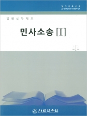 법원실무제요 민사소송 (전3권 세트)