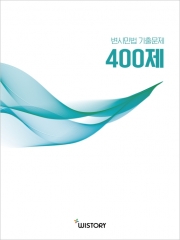 변시민법 기출문제 400제