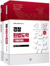 경찰 헌법도약 기출문제집