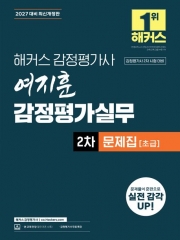 2027 해커스 감정평가사 여지훈 감정평가실무 2차 문제집 초급
