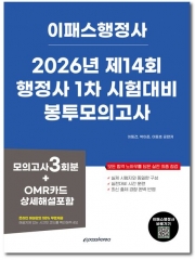 2026 이패스 행정사 1차 봉투모의고사
