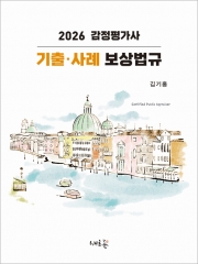 (특가할인 15%) 2026 감정평가사 기출 사례 보상법규 (분철1책)