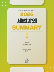 (특가할인 20%) 2026 세법강의 summary 1  2쇄 (분철1책)
