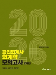 (특가할인 50%) 2026 공인회계사 회계학 모의고사(5회) (분철1책)